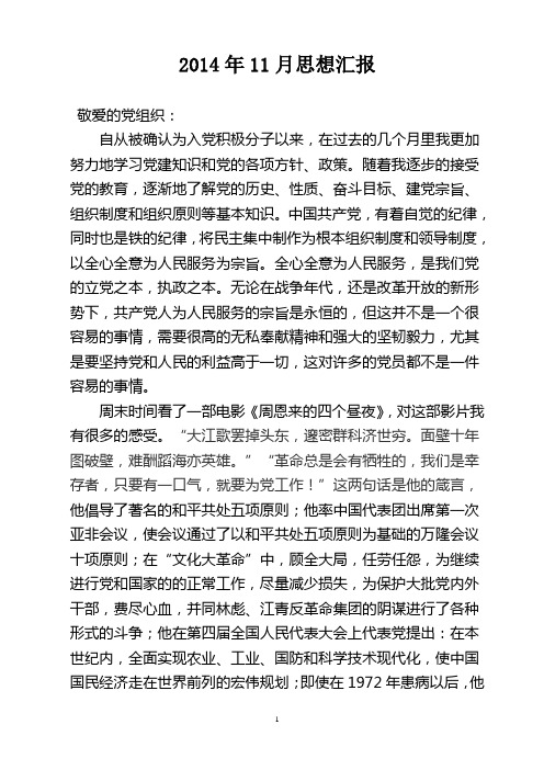 2014年11月思想汇报