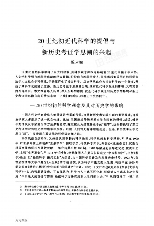 20世纪初近代科学的提倡与新历史考证学思潮的兴起