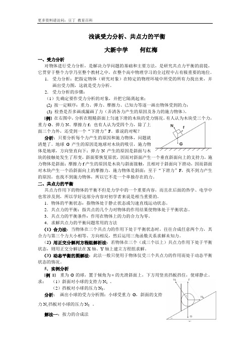 浅谈受力分析、共点力的平衡