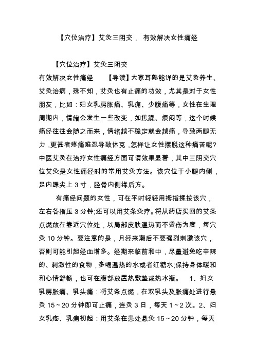 【穴位治疗】艾灸三阴交, 有效解决女性痛经