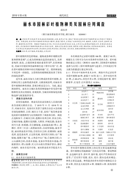丽水市园林彩叶植物种类及园林应用调查