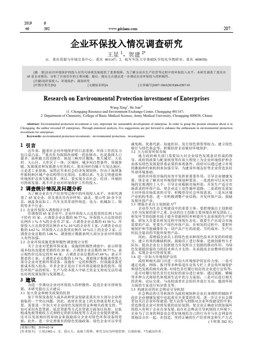 企业环保投入情况调查研究