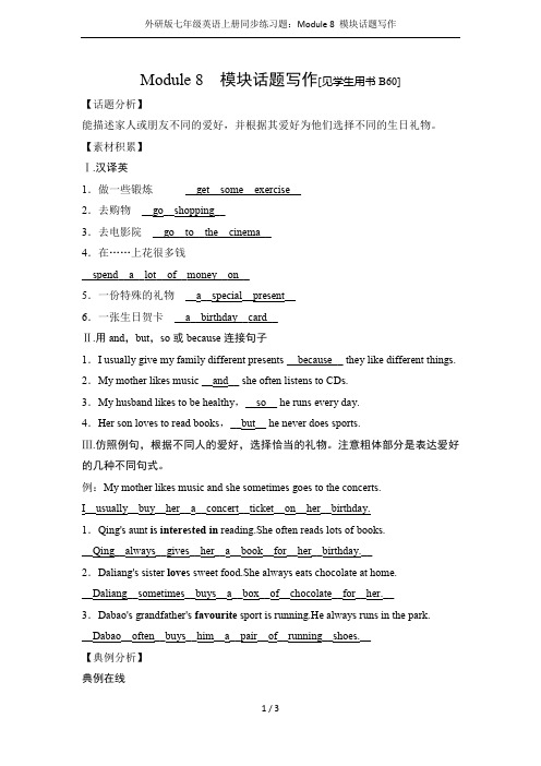 外研版七年级英语上册同步练习题：Module 8 模块话题写作