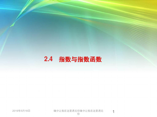 2019届高考数学人教A版理科第一轮复习：2.4 指数与指数函数 