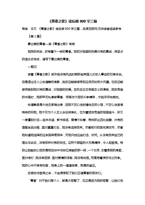 《青春之歌》读后感800字三篇