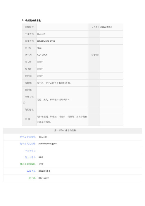 聚乙二醇msds