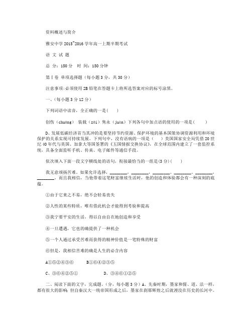 四川省雅安中学2015-2016学年高一上学期期中考试语文试卷 Word版无答案