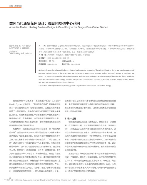 美国当代康复花园设计_俄勒冈烧伤中心花园_布莱恩_E_贝森