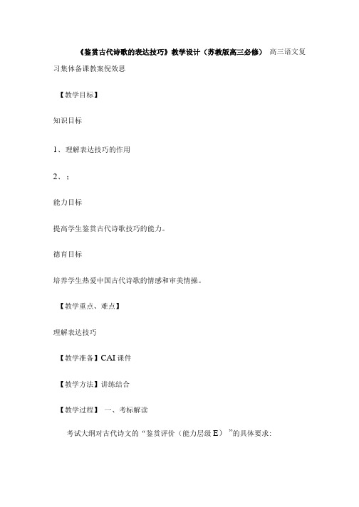 《鉴赏古代诗歌的表达技巧》教学设计(苏教版高三必修).doc