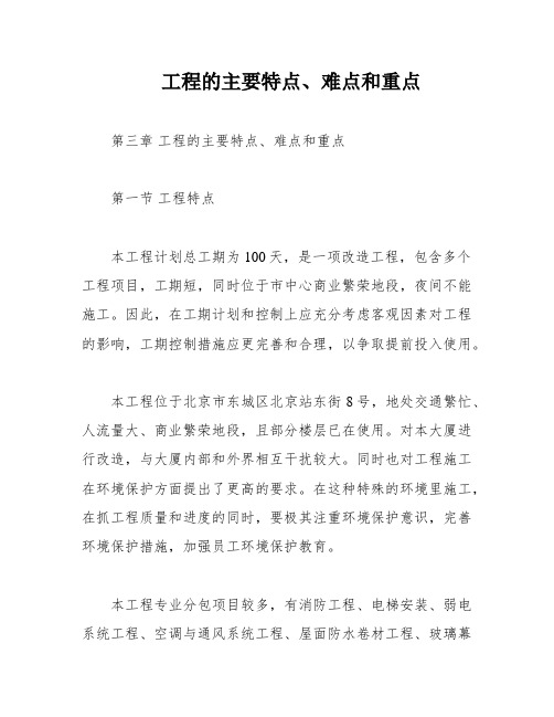 工程的主要特点、难点和重点