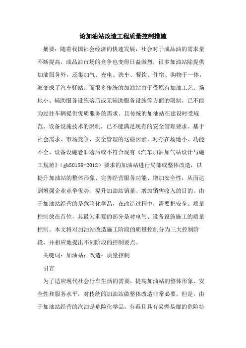 论加油站改造工程质量控制措施