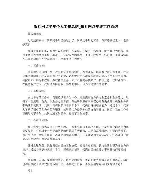 银行网点半年个人工作总结_银行网点年终工作总结