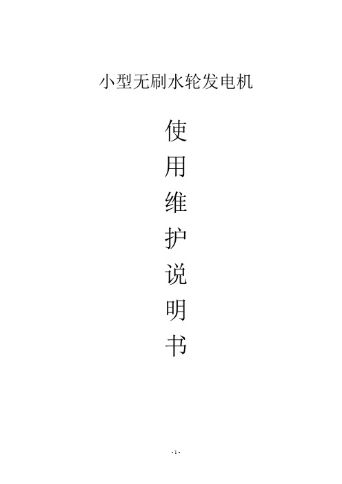 小型无刷水轮发电机使用维护说明书