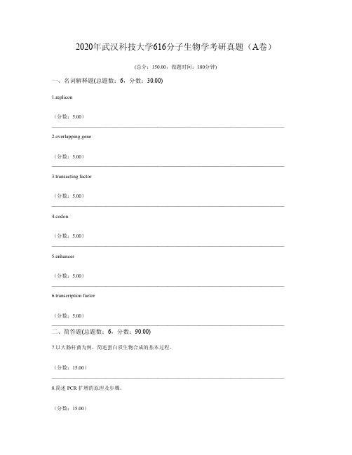 2020年武汉科技大学616分子生物学考研真题(A卷)