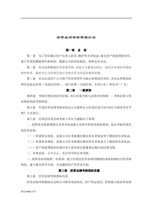 经营业绩考核管理办法