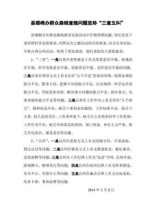 县烟棉办群众路线活动中开展“三查五纠”