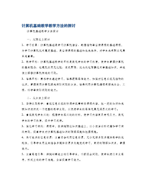 计算机基础教学教学方法的探讨