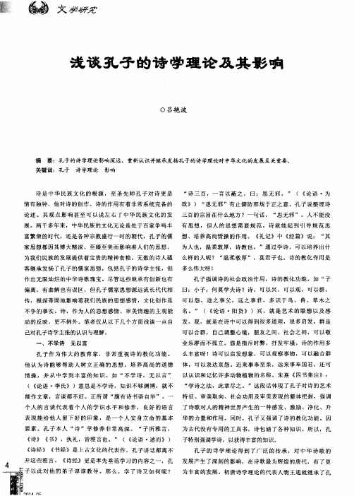浅谈孔子的诗学理论及其影响