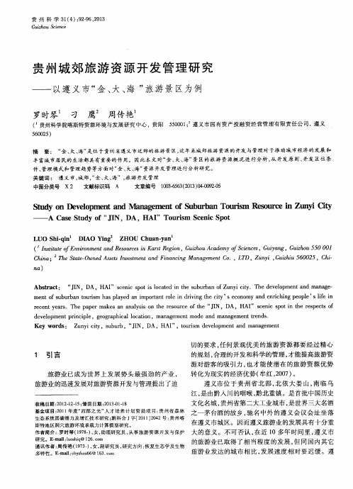 贵州城郊旅游资源开发管理研究——以遵义市“金、大、海”旅游景区为例