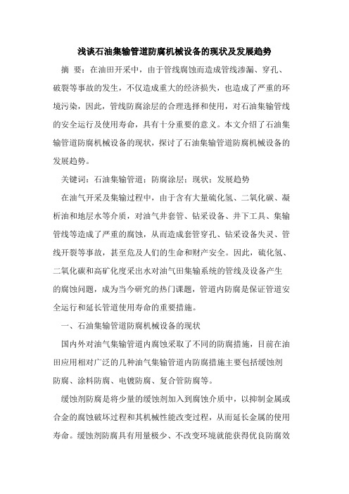 石油集输管道防腐机械设备的现状及发展趋势