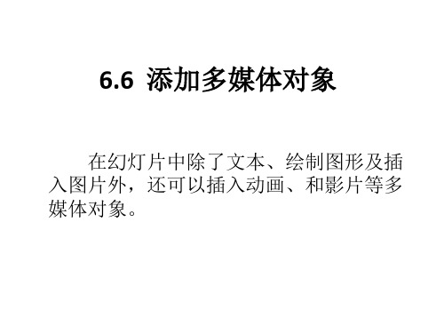 6-6 (2)配套教材课件