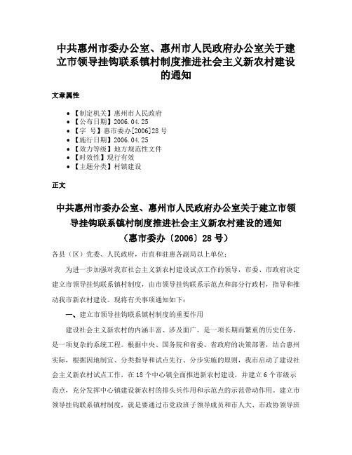 中共惠州市委办公室、惠州市人民政府办公室关于建立市领导挂钩联系镇村制度推进社会主义新农村建设的通知