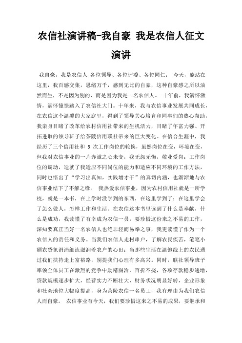 农信社演讲稿我自豪 我是农信人征文演讲三篇