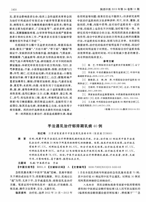 手法通乳治疗郁滞期乳痈40例