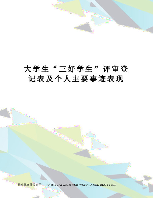 大学生“三好学生”评审登记表及个人主要事迹表现