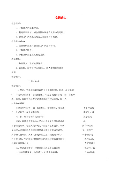 重庆市大足区拾万中学七年级语文上册 28《女娲造人》教案 (新版)新人教版