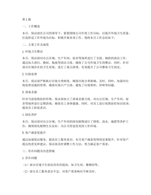 保洁部月工作总结范文(3篇)
