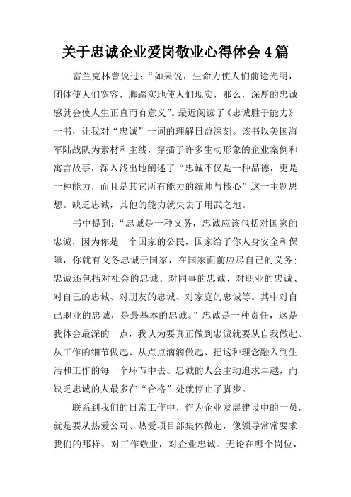 关于忠诚企业爱岗敬业心得体会4篇