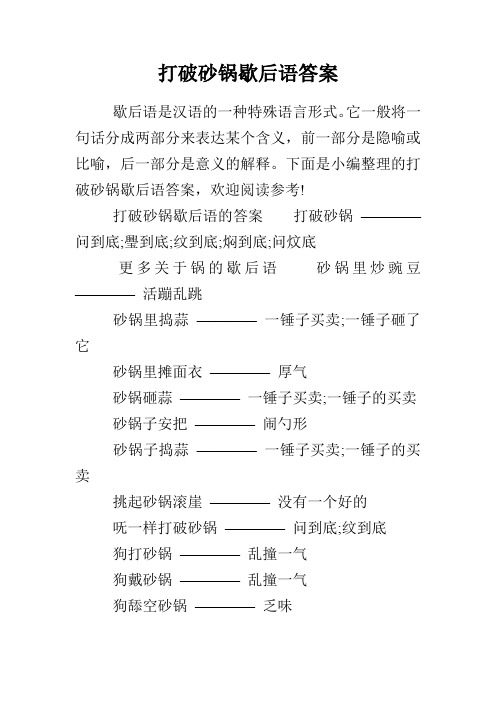打破砂锅歇后语答案
