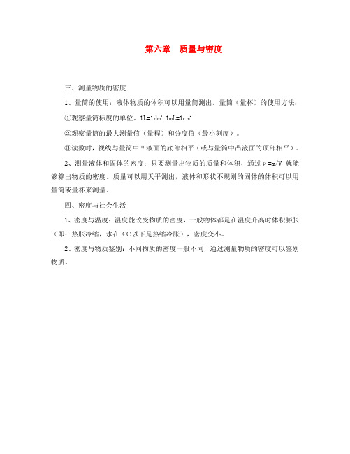 八年级物理上册 第六章 质量与密度 三 测量物质的密度知识点汇总 新人教版