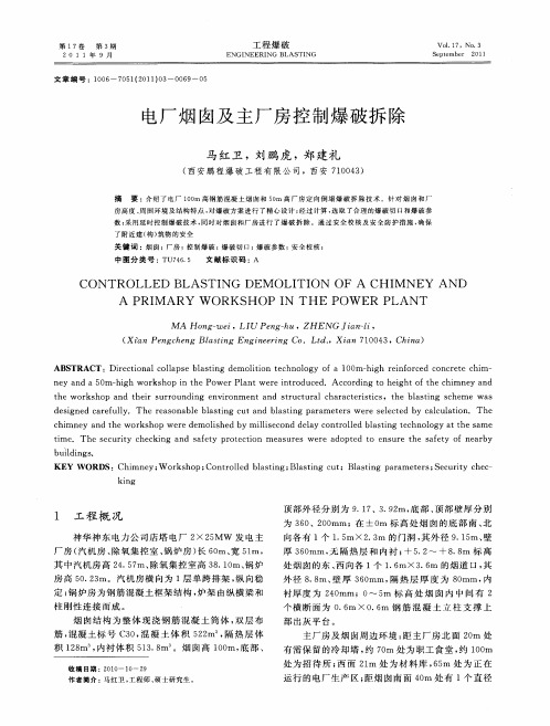 电厂烟囱及主厂房控制爆破拆除
