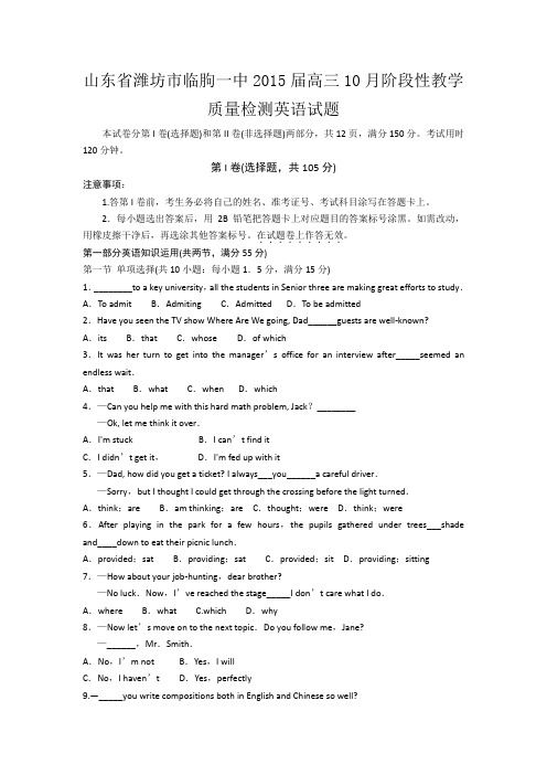 山东省潍坊市临朐一中2015届高三10月阶段性教学质量检测英语试题