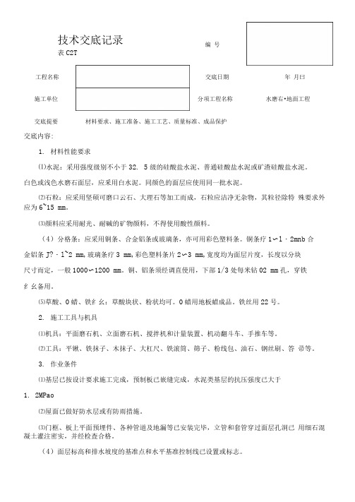 水磨石地面施工技术交底(20210111022548)