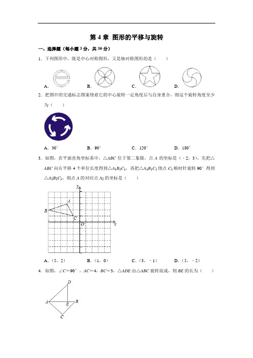 鲁教版(五四制)八年级数学上册《第4章 图形的平移与旋转》 单元测试卷  解析版