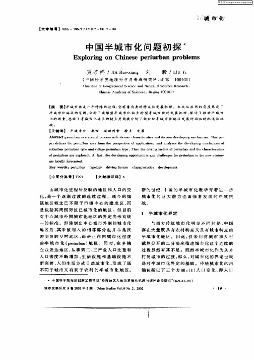 中国半城市化问题初探