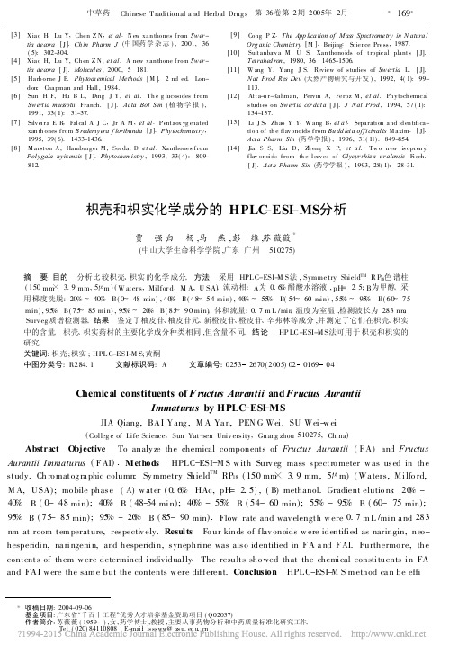 枳壳和枳实化学成分的HPLC_ESI_MS分析