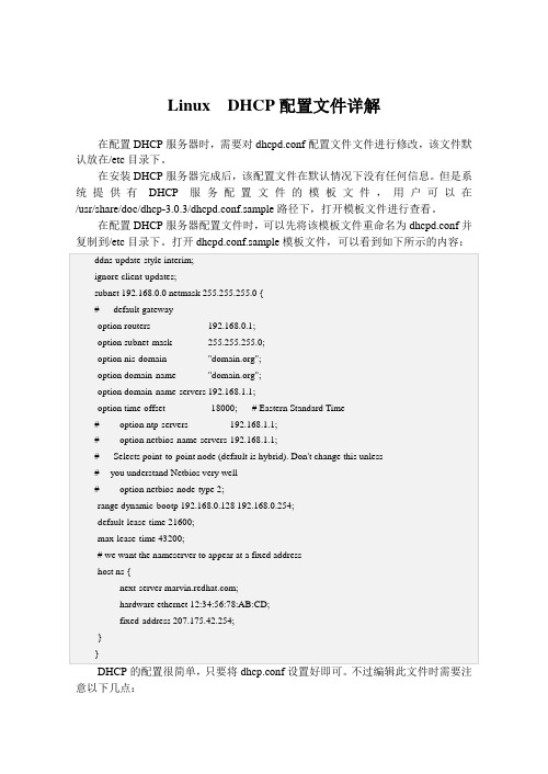 Linux  DHCP配置文件详解