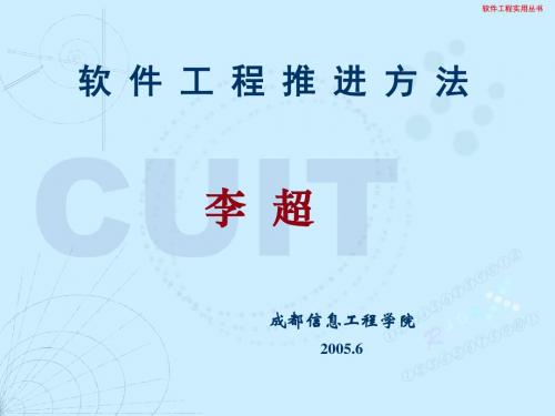 软件工程推进方法