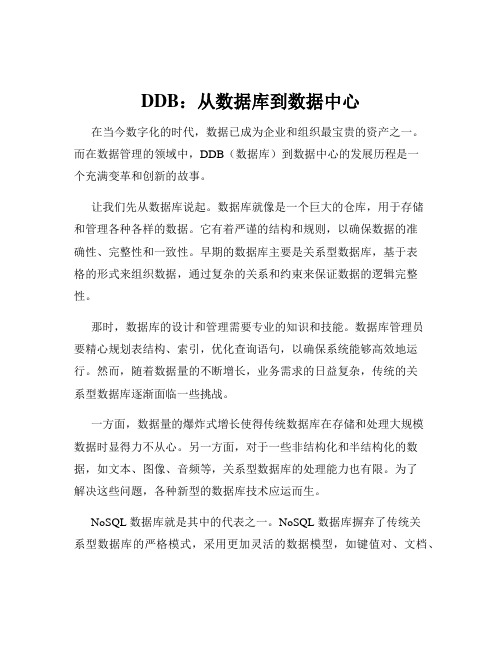 DDB：从数据库到数据中心