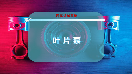 叶 片 泵