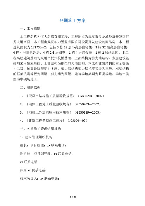 恒大名都首期工程冬期施工方案