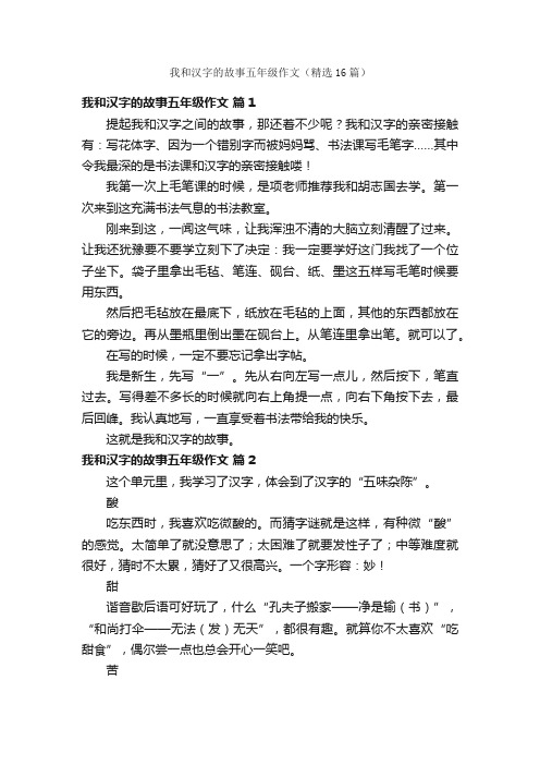 我和汉字的故事五年级作文（精选16篇）