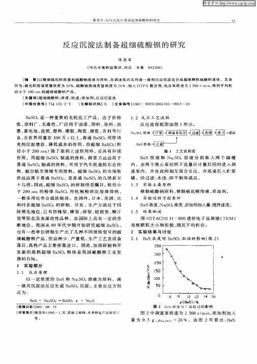 反应沉淀法制备超细硫酸钡的研究