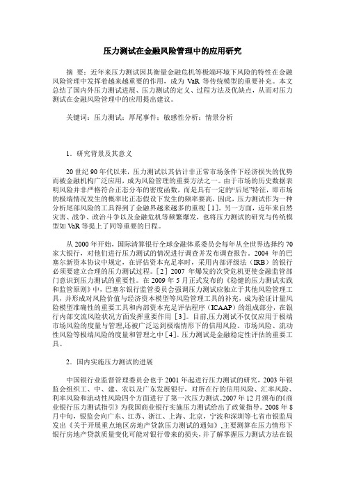 压力测试在金融风险管理中的应用研究