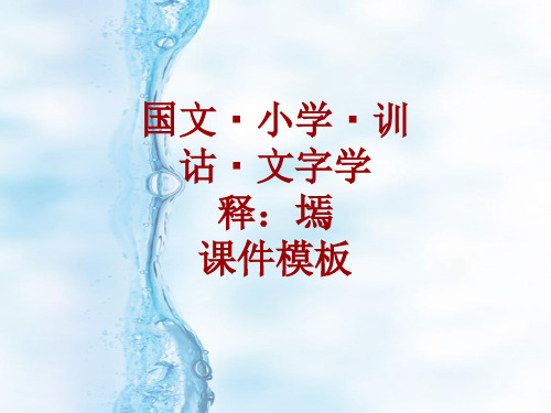 国文·小学·训诂·文字学课件模板：墕