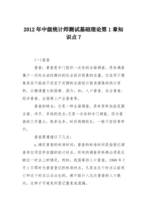 2012年中级统计师测试基础理论第1章知识点7